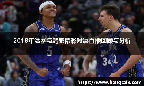 2018年活塞与鹈鹕精彩对决直播回顾与分析