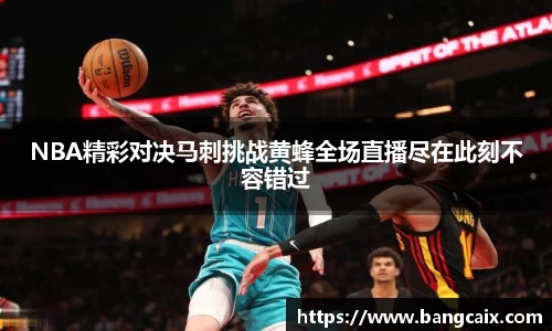 NBA精彩对决马刺挑战黄蜂全场直播尽在此刻不容错过