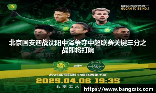 北京国安迎战沈阳中泽争夺中超联赛关键三分之战即将打响