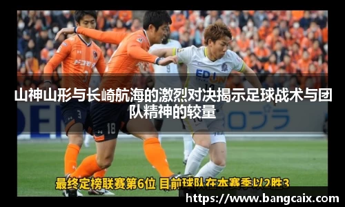 山神山形与长崎航海的激烈对决揭示足球战术与团队精神的较量