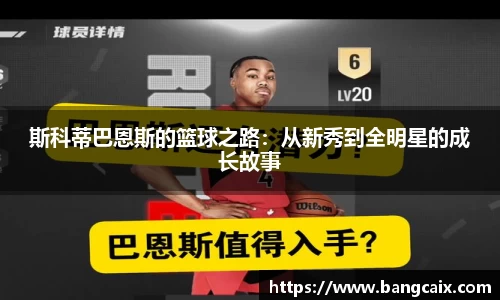 斯科蒂巴恩斯的篮球之路：从新秀到全明星的成长故事