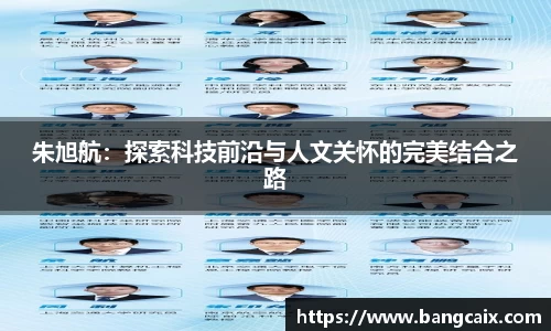 朱旭航：探索科技前沿与人文关怀的完美结合之路