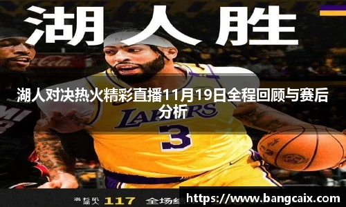 湖人对决热火精彩直播11月19日全程回顾与赛后分析