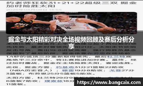 掘金与太阳精彩对决全场视频回顾及赛后分析分享
