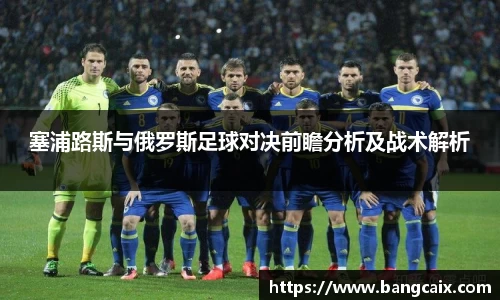 塞浦路斯与俄罗斯足球对决前瞻分析及战术解析