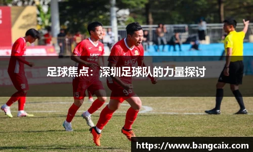 足球焦点：深圳足球队的力量探讨