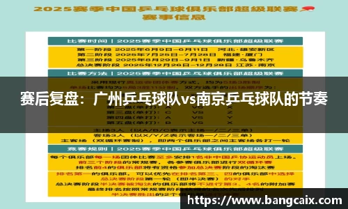 赛后复盘：广州乒乓球队vs南京乒乓球队的节奏
