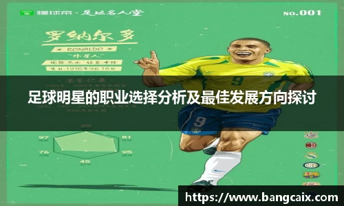 足球明星的职业选择分析及最佳发展方向探讨