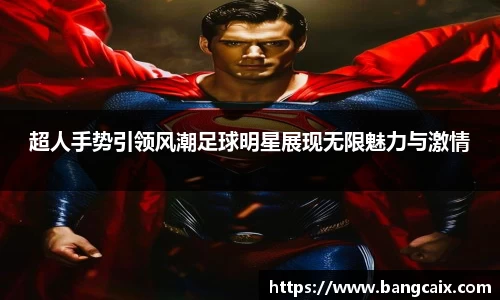超人手势引领风潮足球明星展现无限魅力与激情