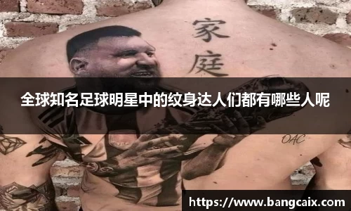 全球知名足球明星中的纹身达人们都有哪些人呢