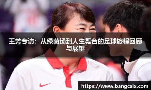 王芳专访：从绿茵场到人生舞台的足球旅程回顾与展望