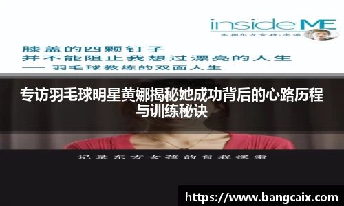 专访羽毛球明星黄娜揭秘她成功背后的心路历程与训练秘诀
