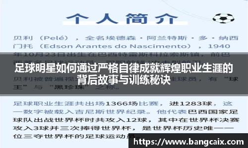 足球明星如何通过严格自律成就辉煌职业生涯的背后故事与训练秘诀