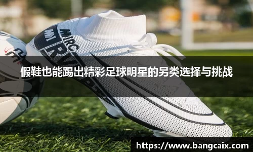 假鞋也能踢出精彩足球明星的另类选择与挑战