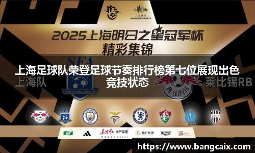 上海足球队荣登足球节奏排行榜第七位展现出色竞技状态