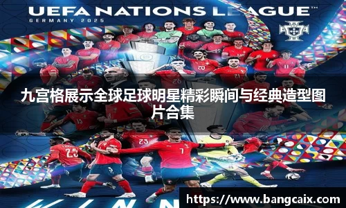 九宫格展示全球足球明星精彩瞬间与经典造型图片合集