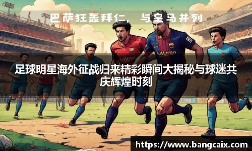 足球明星海外征战归来精彩瞬间大揭秘与球迷共庆辉煌时刻