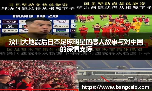 汶川大地震后日本足球明星的感人故事与对中国的深情支持