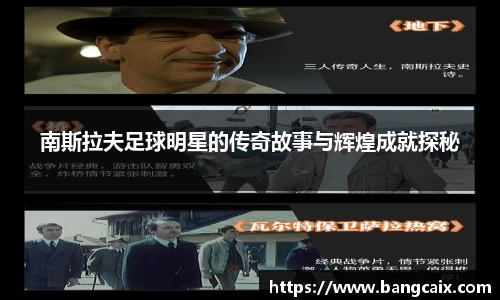 南斯拉夫足球明星的传奇故事与辉煌成就探秘